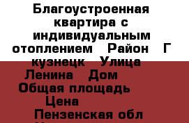 Благоустроенная квартира с индивидуальным отоплением › Район ­ Г.кузнецк › Улица ­ Ленина › Дом ­ 278 › Общая площадь ­ 30 › Цена ­ 840 000 - Пензенская обл. Недвижимость » Квартиры продажа   
